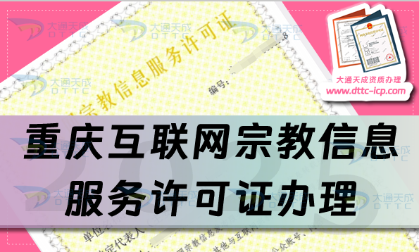 重慶互聯網宗教信息服務許可證怎么辦理,佛教道教基督教線上必備資質明細