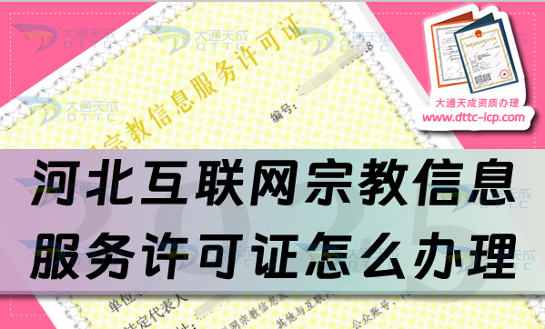 河北互聯網宗教信息服務許可證怎么辦理,佛教道教基督教線上必備資質申請