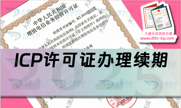 ICP許可證快到期了,提前多久辦理續期?