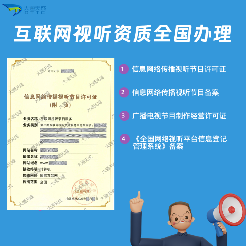 互聯網視聽資質全國辦理