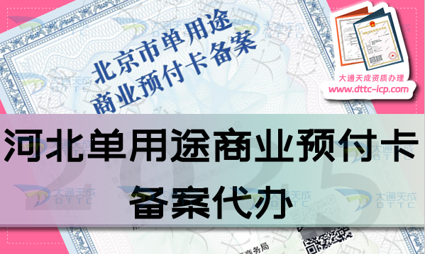 河北單用途商業預付卡備案代辦(25年申請材料條件流程大全)