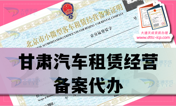 甘肅汽車租賃經營備案代辦,申請條件、材料及流程匯總