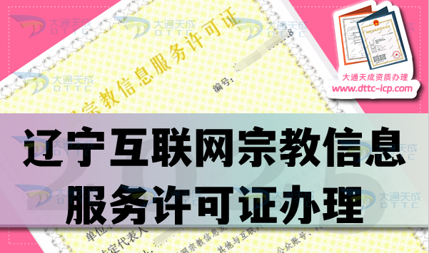 遼寧互聯網宗教信息服務許可證怎么辦理,佛教道教基督教線上必備資質大全