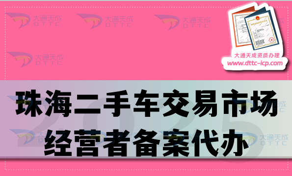 珠海二手車交易市場經營者備案代辦,25年企業準備材料條件及流程