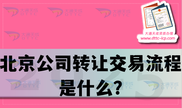 北京公司轉讓交易流程是什么?