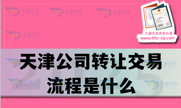 天津公司轉讓交易流程是什么?準備哪些材料?