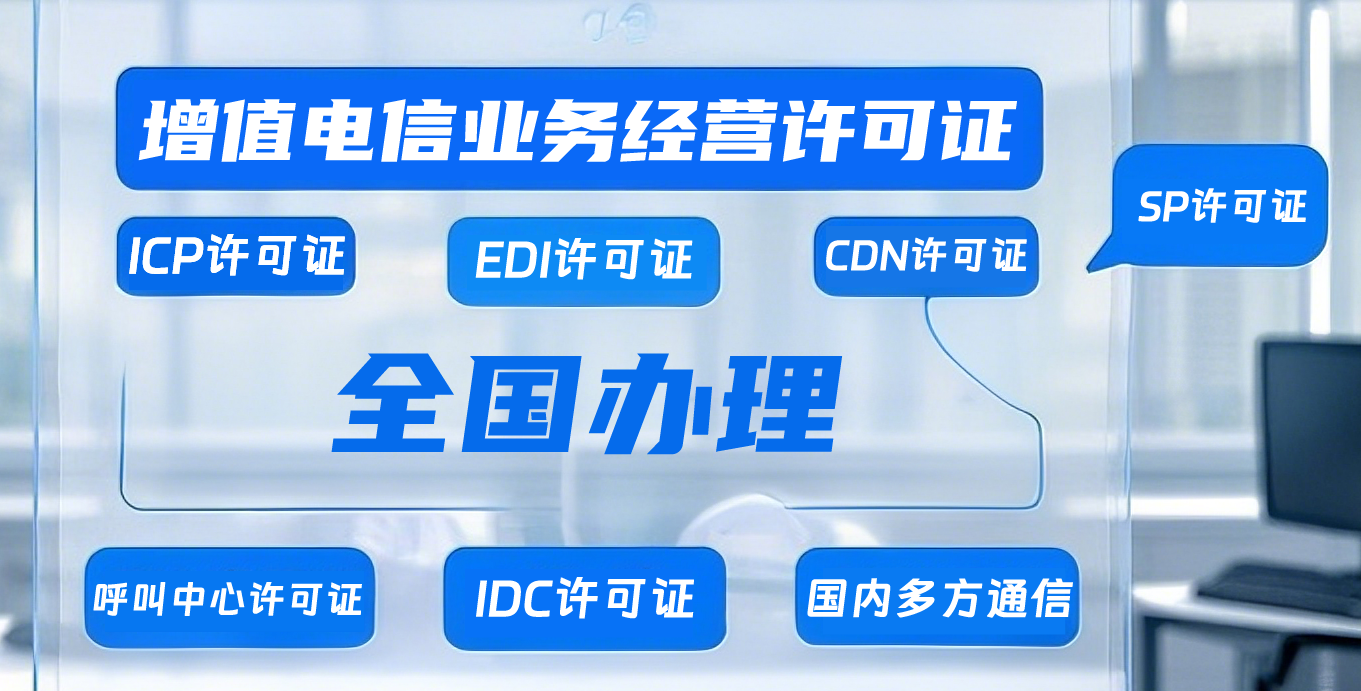 增值電信業(yè)務(wù)經(jīng)營(yíng)許可證辦理