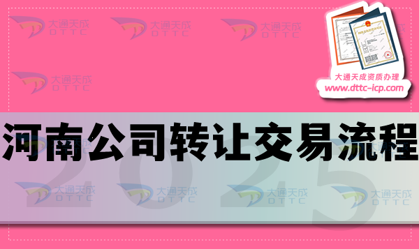 河南公司轉讓交易流程是什么?準備哪些材料？哪些事情要注意？