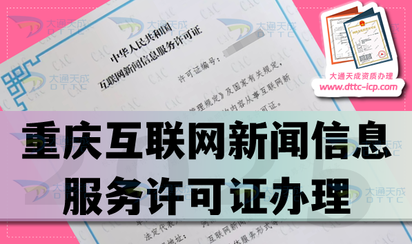 重慶互聯網新聞信息服務許可證怎么辦理,25年申請條件材料流程