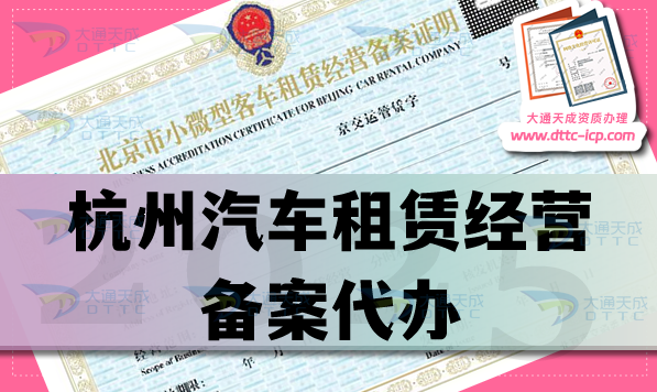 杭州汽車租賃經營備案代辦(申請條件 材料 流程指南)