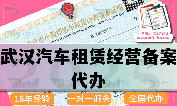 武漢汽車(chē)租賃經(jīng)營(yíng)備案代辦(25年申請(qǐng)條件 材料 流程辦理指引)