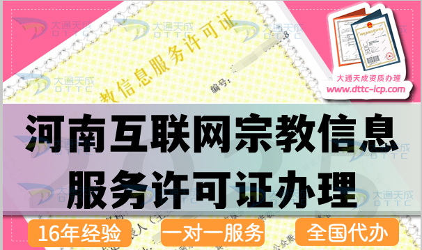 河南互聯網宗教信息服務許可證怎么辦理,佛教道教基督教線上資質申請指引