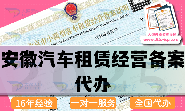 安徽汽車租賃經營備案代辦(最新申請條件 材料 流程指引)