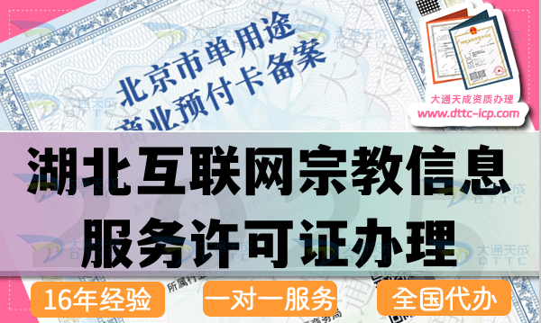 湖北互聯網宗教信息服務許可證怎么辦理,25年佛教道教基督教線上資質申請