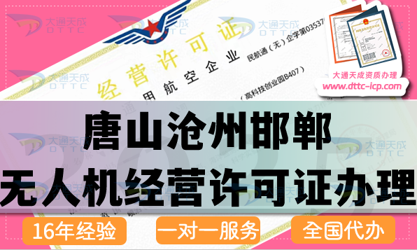唐山滄州邯鄲無人機經營許可證怎么辦理,通用航空企業經營資質流程條件材料
