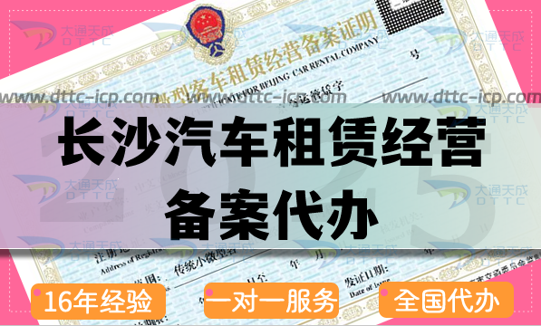 長(zhǎng)沙汽車(chē)租賃經(jīng)營(yíng)備案代辦(25年申請(qǐng)條件 材料 流程指引)