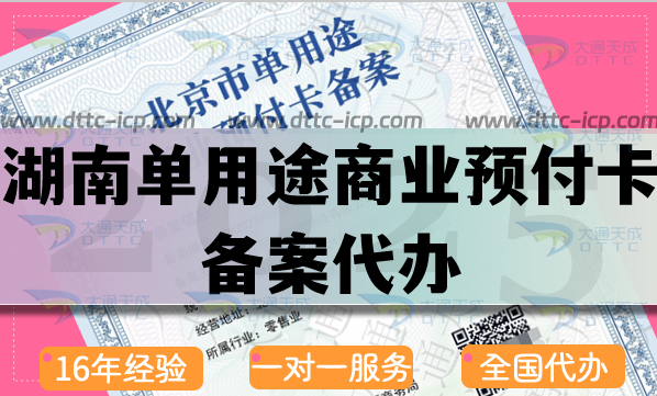 湖南單用途商業(yè)預(yù)付卡備案代辦,25年申請條件流程材料指引