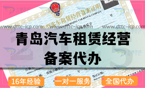 青島汽車租賃經營備案代辦(25年申請材料流程與條件匯總)