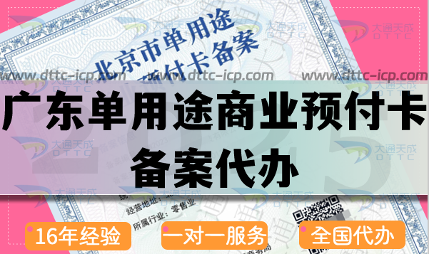廣東單用途商業預付卡備案代辦,25年申請流程條件材料明細表