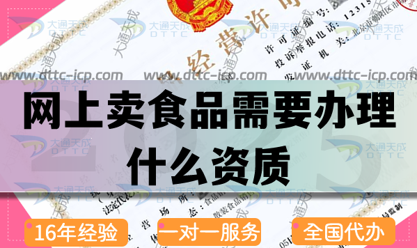 網(wǎng)上賣食品需要辦理什么資質(zhì)(工商注冊+食品經(jīng)營許可證申請)