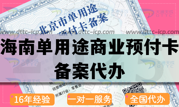 海南單用途商業預付卡備案代辦,最新流程條件材料申請須知