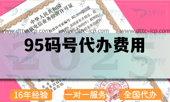 95碼號代辦費用是多少?條件及周期需要多久?