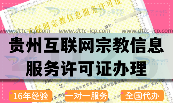 貴州互聯網宗教信息服務許可證怎么辦理,佛教道教基督教線上資質申請方法