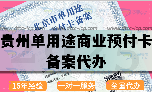 貴州單用途商業預付卡備案代辦,最新流程條件材料匯總