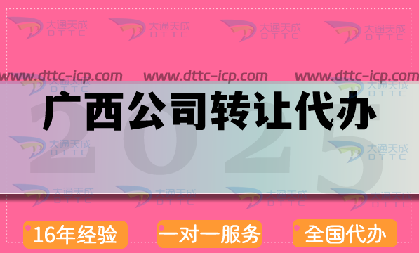 廣西公司轉(zhuǎn)讓交易平臺,代辦條件材料注意事項明細