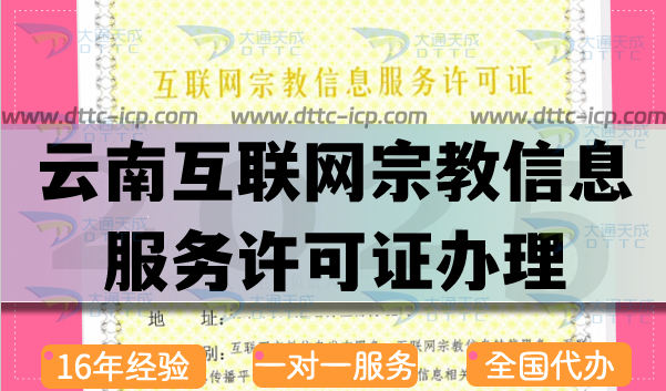 云南互聯(lián)網(wǎng)宗教信息服務許可證怎么辦理,佛教道教基督教線上資質快速申請