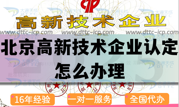 北京高新技術企業認定怎么辦理,25年申請條件及流程分享