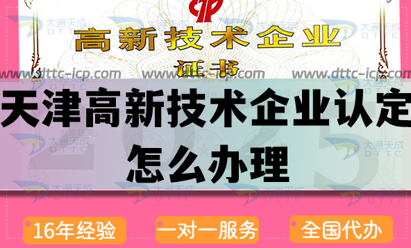 天津高新技術企業認定怎么辦理,25年申請條件及流程優勢指引