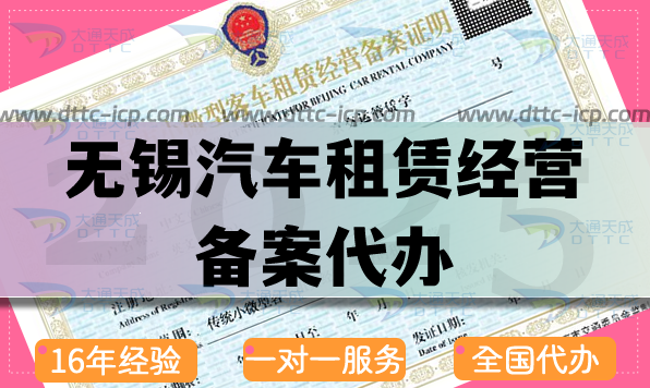 無錫汽車租賃經營備案代辦,25年申請材料流程條件從0到1