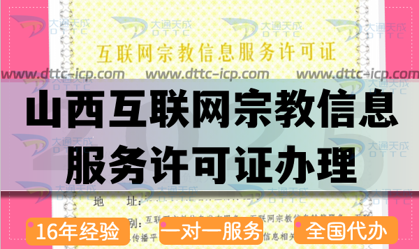 山西互聯網宗教信息服務許可證怎么辦理,佛教道教基督教線上資質申請