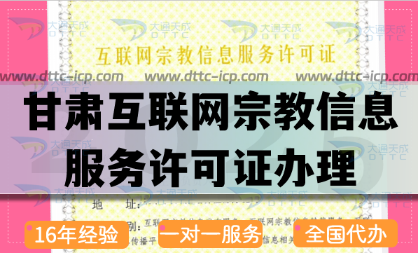 甘肅互聯網宗教信息服務許可證怎么辦理,佛教道教基督教線上辦理指南