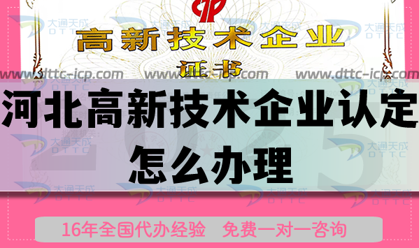 河北高新技術企業認定怎么辦理,最新申請條件材料總結