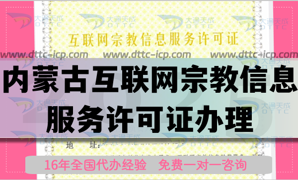 內蒙古互聯網宗教信息服務許可證怎么辦理,佛教道教基督教線上資質申請