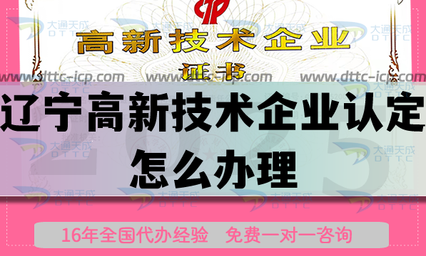 遼寧高新技術企業認定怎么辦理,25年申請條件材料辦理哪些好處