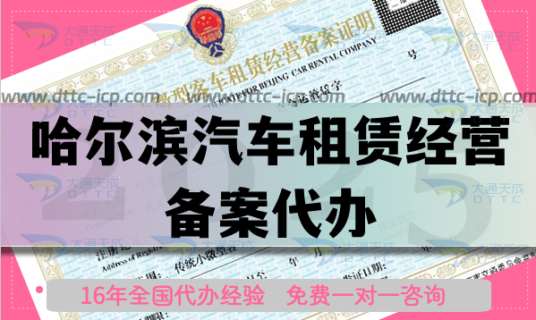 哈爾濱汽車租賃經營備案代辦,條件材料流程攻略
