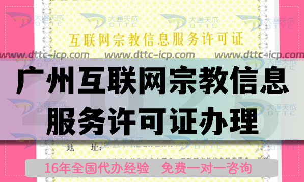 廣州互聯網宗教信息服務許可證怎么辦理,佛教道教基督教線上資質代辦