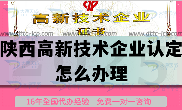 陜西高新技術企業(yè)認定怎么辦理,最新申請條件材料流程指引