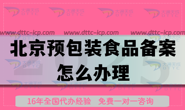 北京預包裝食品備案怎么辦理?申請條件材料及流程指引