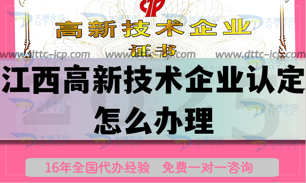 江西高新技術企業認定怎么辦理,流程條件申請網站是什么?