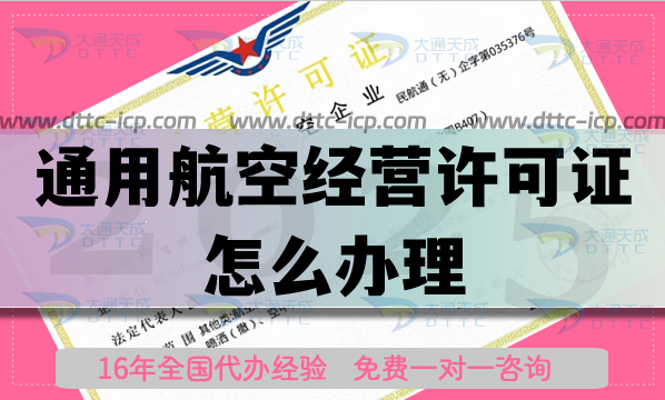 通用航空經營許可證怎么辦理(載人業務申請指南)