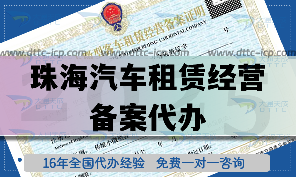 珠海汽車租賃經營備案代辦,25年材料條件流程申請指引