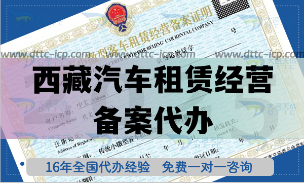 西藏汽車租賃經營備案代辦,25年材料條件流程申請指引
