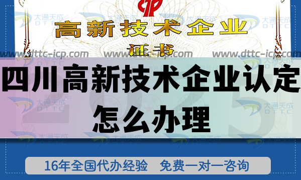 四川高新技術企業認定怎么辦理,25年企業申請好處及要求