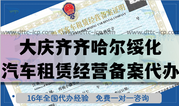 大慶齊齊哈爾綏化汽車租賃經營備案代辦,25年材料條件流程攻略