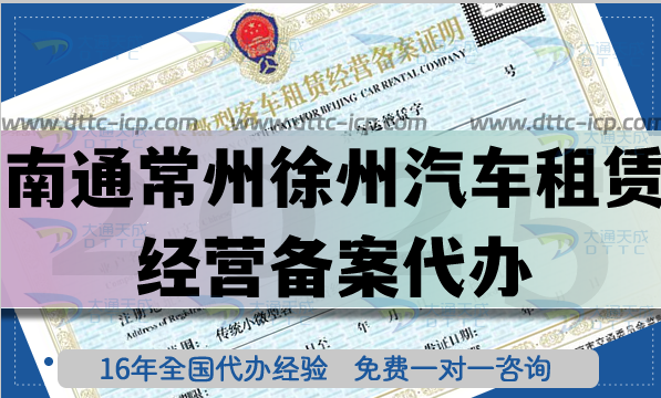 南通常州徐州汽車(chē)租賃經(jīng)營(yíng)備案代辦,最新材料條件流程詳細(xì)介紹