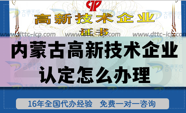 內蒙古高新技術企業認定怎么辦理(一文教您申請條件材料)